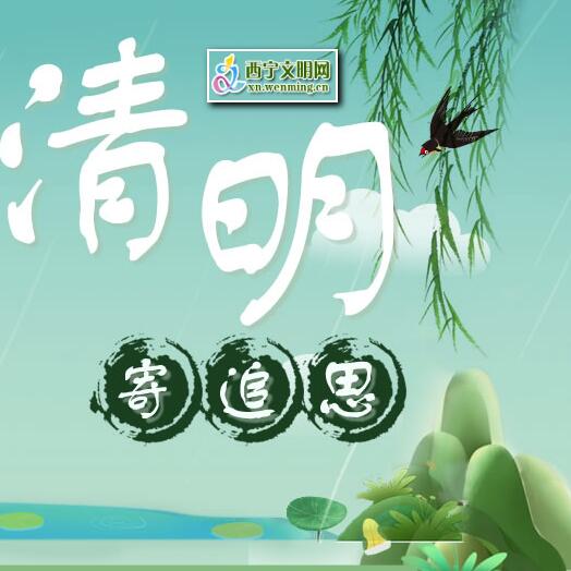 2019qingmignjie.jpg